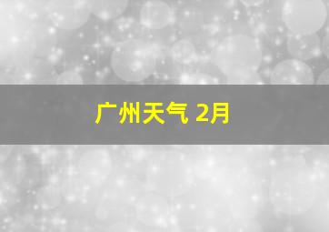 广州天气 2月